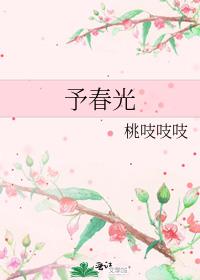 予春光 作者:桃吱吱吱全文免费阅读